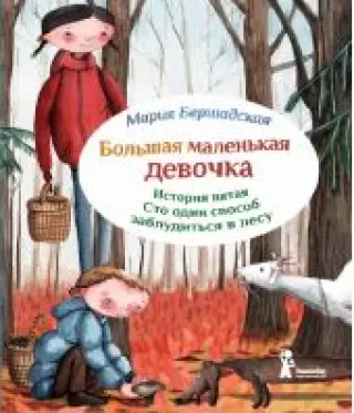 Большая маленькая девочка. История 5. Сто один способ заблудиться в лесу