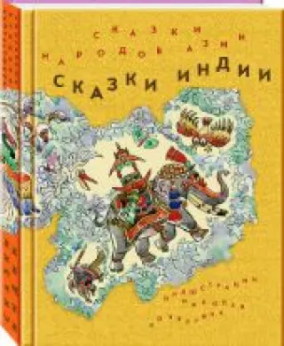 Сказки народов Азии. В 3-х книгах. Книга 1.
