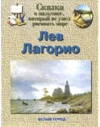 Лагорио Лев
