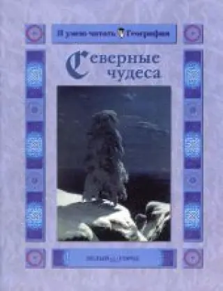Северные чудеса