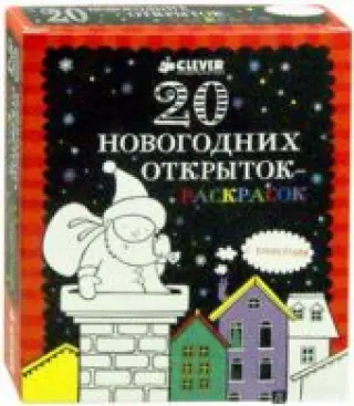 20 новогодних открыток-раскрасок (+ конверты)