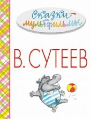 Сказки-мультфильмы