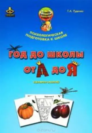 Год до школы: от А до Я. Комплект материалов для подготовки к школе