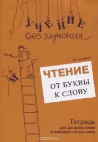 Чтение. От буквы к слову. Тетрадь для дошкольников и младших школьников