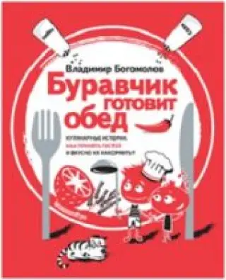 Буравчик готовит обед. Кулинарные истории