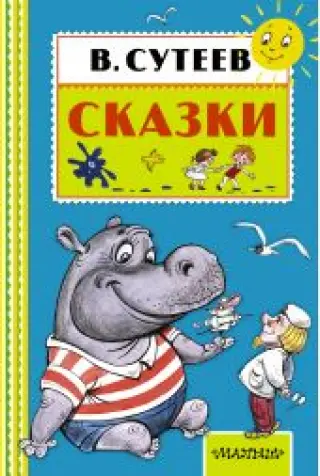 Сказки. Сутеев