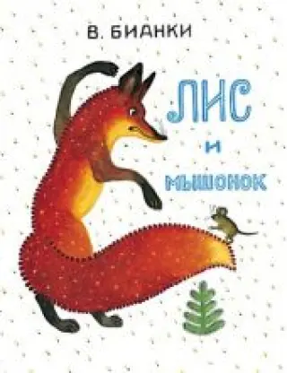 Лис и мышонок. Предзаказ