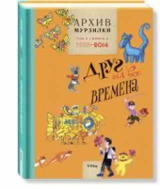 Архив Мурзилки. Том 3. В 2 книгах. Книга 2. Друг на все времена. 1985-2014