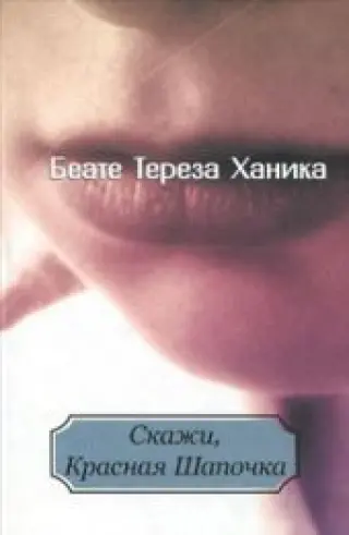 Скажи, Красная Шапочка