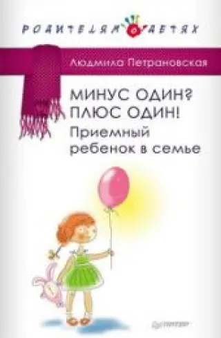 Минус один? Плюс Один! Приемный ребенок в семье