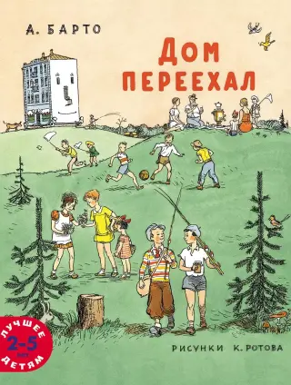 Дом переехал