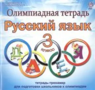Олимпиадная тетрадь. Русский язык. 3 класс