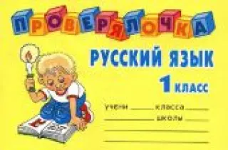 Проверялочка. Русский язык. 1 класс