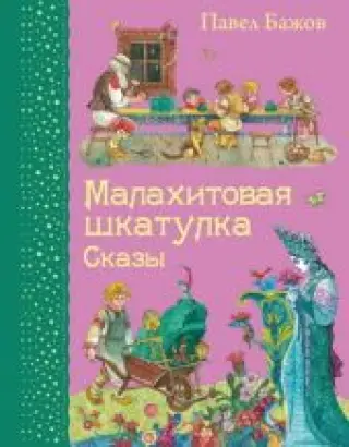 Малахитовая шкатулка. Сказы