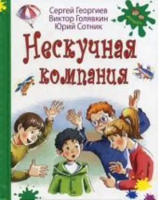 Нескучная компания