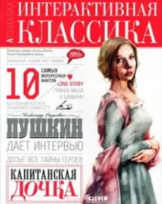 Интерактивная классика. Капитанская дочка