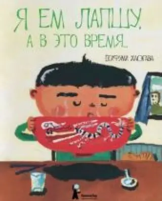 Я ем лапшу, а в это время…