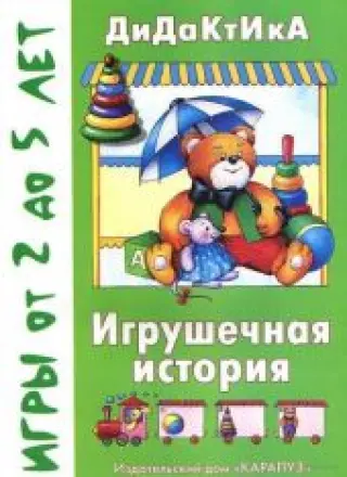 Игрушечная история