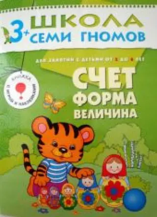 Счет, форма, величина. Для занятий с детьми от 3 до 4 лет