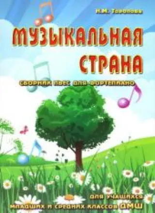 Музыкальная страна: сборник пьес для фортепиано