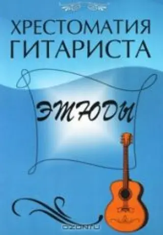 Хрестоматия гитариста: этюды