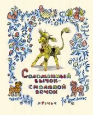 Соломенный бычок - смоляной бочок