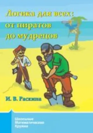 Логика для всех: от пиратов до мудрецов