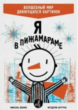 Я в Пижамараме