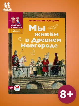 Мы живем в Древнем Новгороде