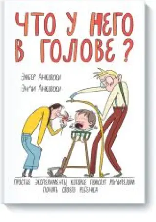 Что у него в голове? Простые эксперименты, которые помогут родителям понять их ребенка