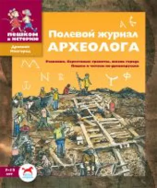 Тимка и Тинка в Древнем Новгороде. Развивающие игры