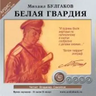 CD Белая гвардия (MP3)