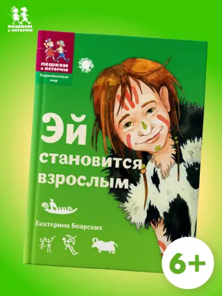 Эй становится взрослым: историческая сказка для детей