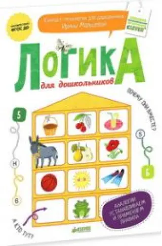 Логика для дошкольников. Аналогии: устанавливаем и применяем правил