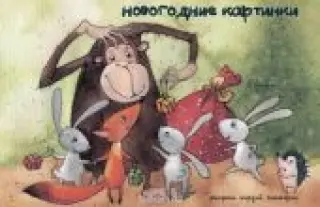 Новогодние картинки. Набор из 12 открыток