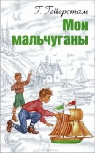 Мои мальчуганы