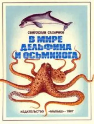 В мире дельфина и осьминога (книга повреждена)