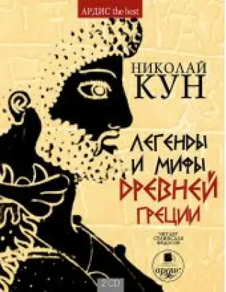 Легенды и мифы Древней Греции (2 диска MP3)