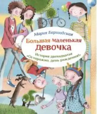 Большая маленькая девочка. История 12. Осторожно, день рождения!