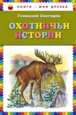 Охотничьи истории