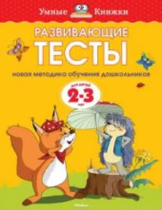 Развивающие тесты. Для детей 2-3 лет
