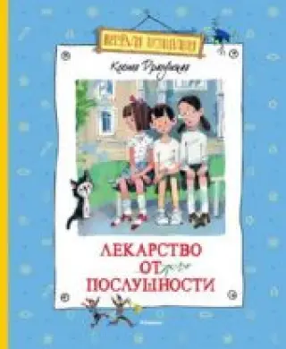Лекарство от послушности