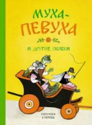 Муха-Певуха и другие сказки