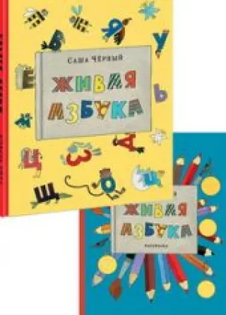 Живая азбука. Книга + раскраска