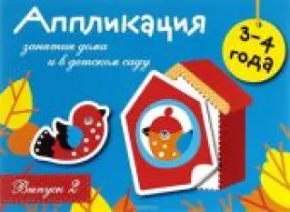 Аппликация. Занятия дома и в детском саду. Выпуск 2 О