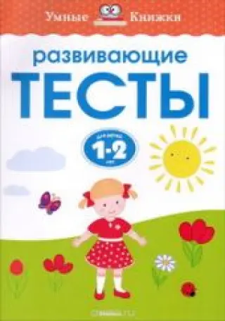Развивающие тесты для детей 1-2 лет