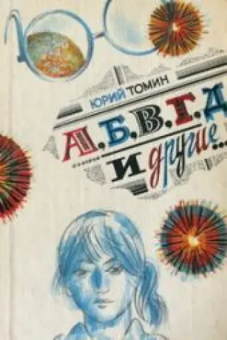 Юрий Томин: А, Б, В, Г, Д и другие…