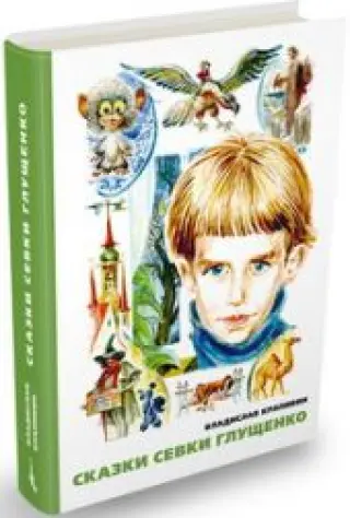Сказки Севки Глущенко