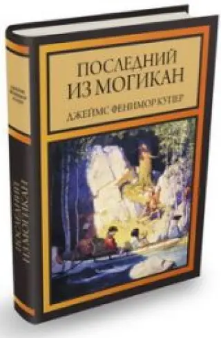 Последний из могикан