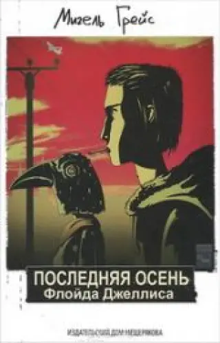 Последняя Осень Флойда Джеллиса
